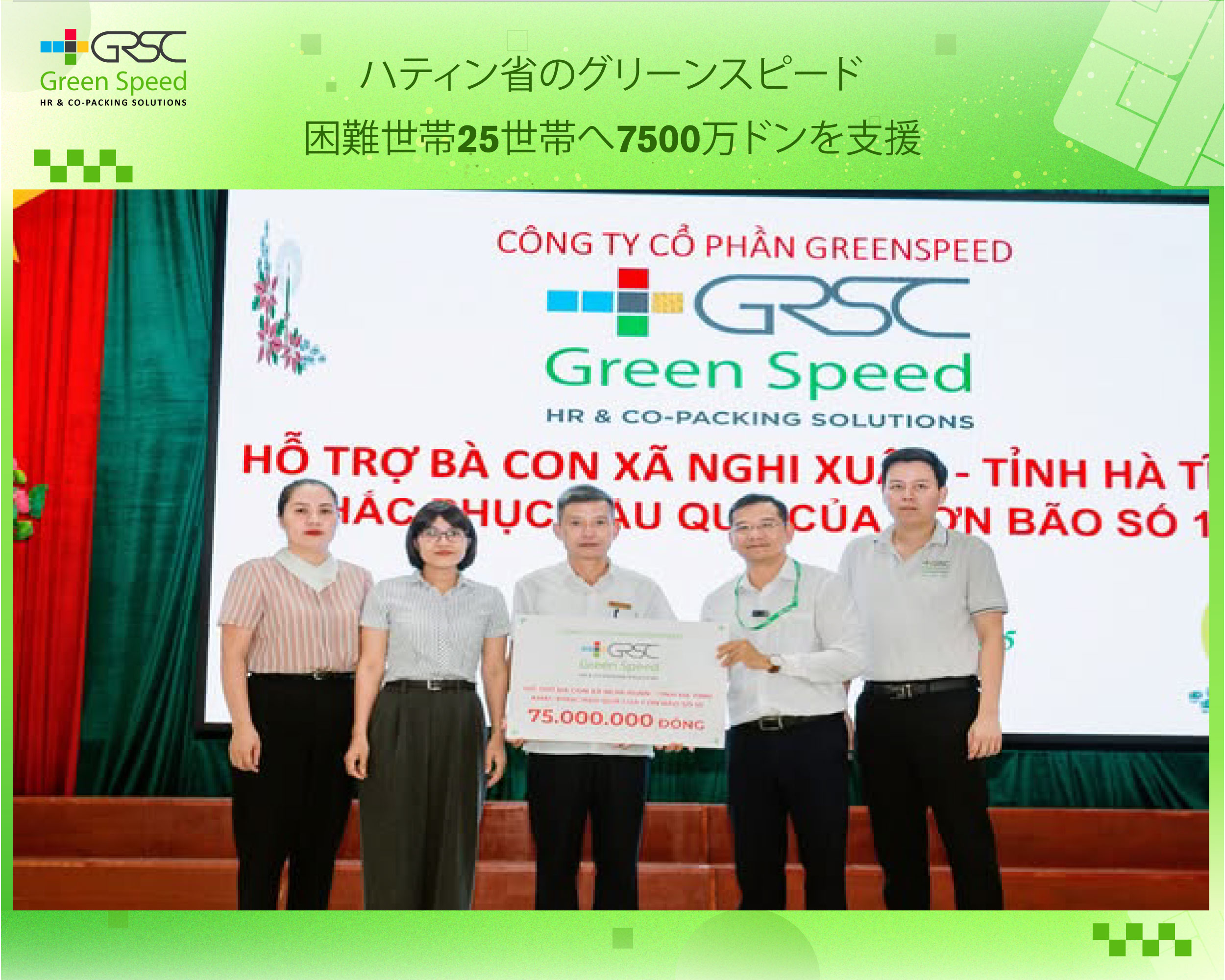 Green Speed、ハティン省の困難な25世帯へ7500万ドンを支援